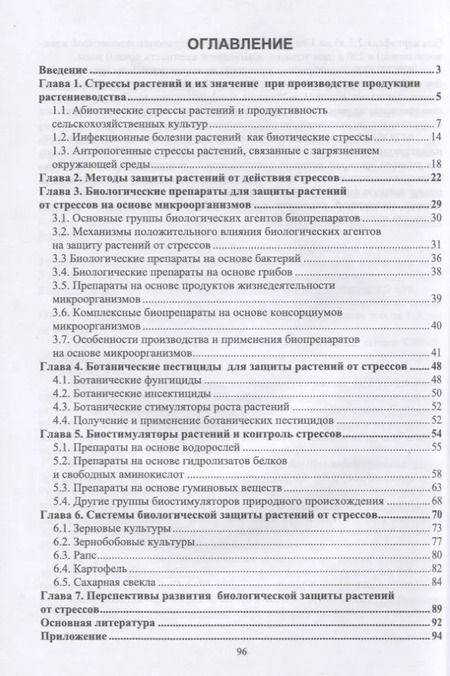 Фотография книги "Каримова, Колесар, Сафин: Биологическая защита растений от стрессов. Учебное пособие для вузов"