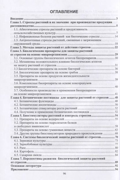 Фотография книги "Каримова, Колесар, Сафин: Биологическая защита растений от стрессов. Учебное пособие для вузов"