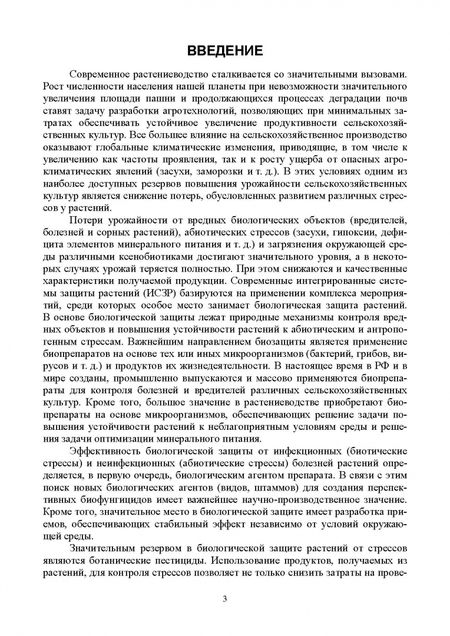 Фотография книги "Каримова, Колесар, Сафин: Биологическая защита растений от стрессов. Учебное пособие для вузов"