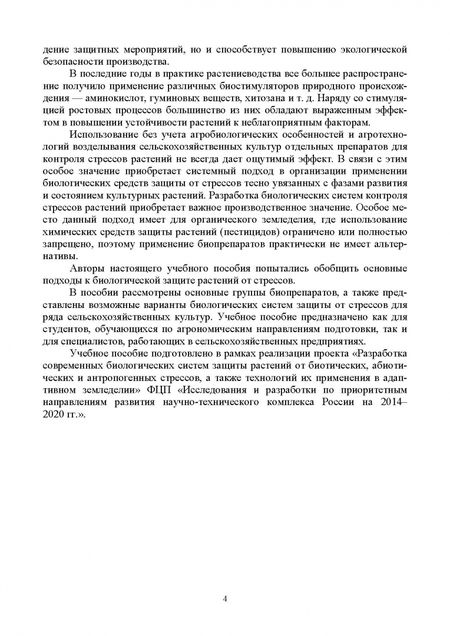 Фотография книги "Каримова, Колесар, Сафин: Биологическая защита растений от стрессов. Учебное пособие для вузов"