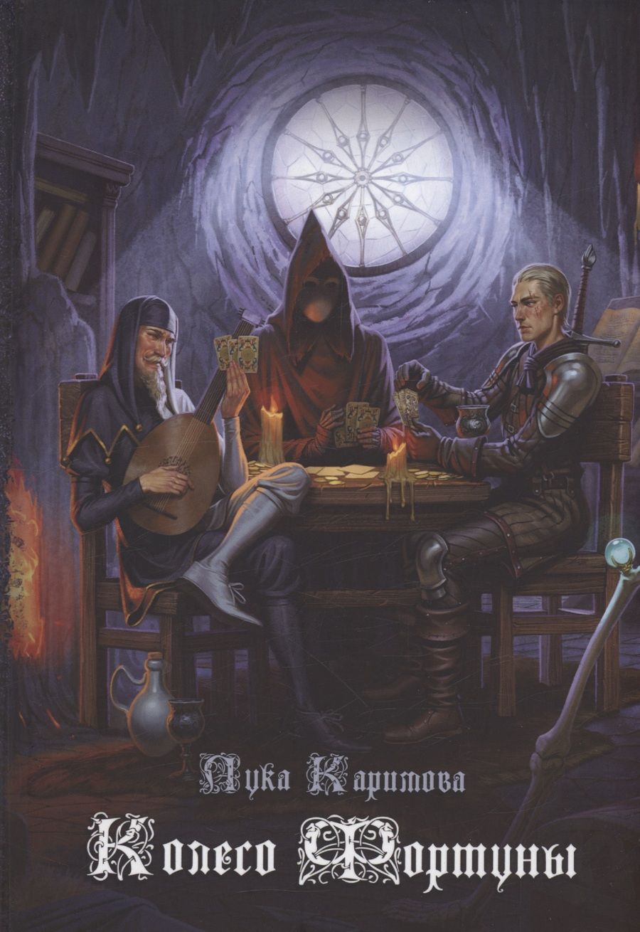 Обложка книги "Каримова: Колесо Фортуны"