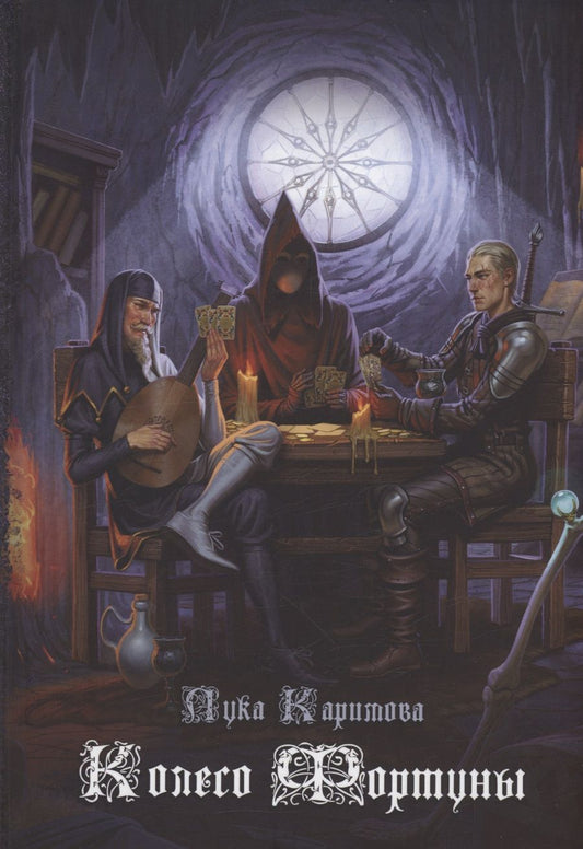 Обложка книги "Каримова: Колесо Фортуны"