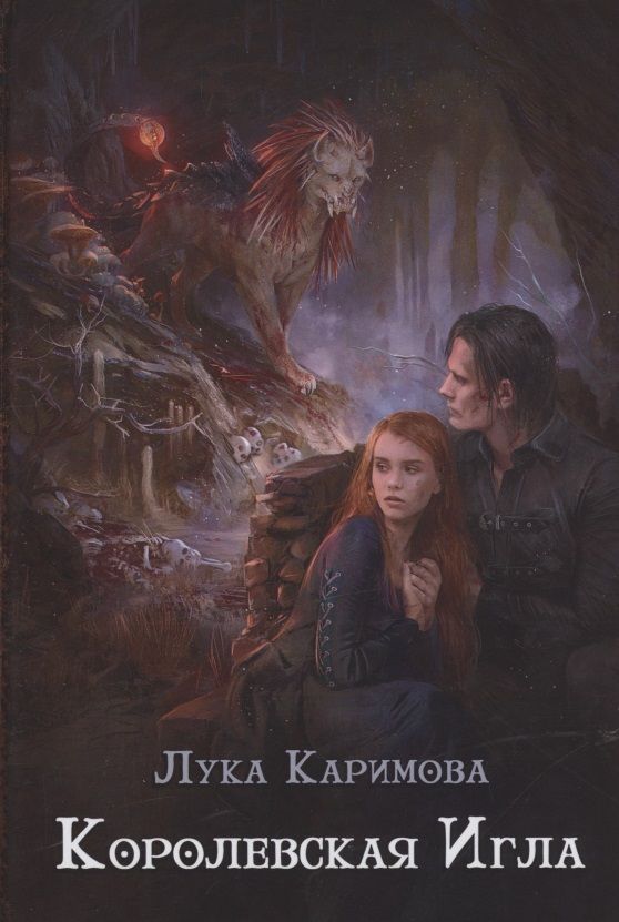 Обложка книги "Каримова: Королевская игла"