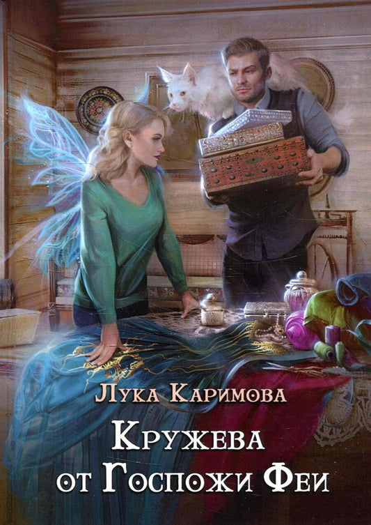 Обложка книги "Каримова: Кружева от Госпожи феи"