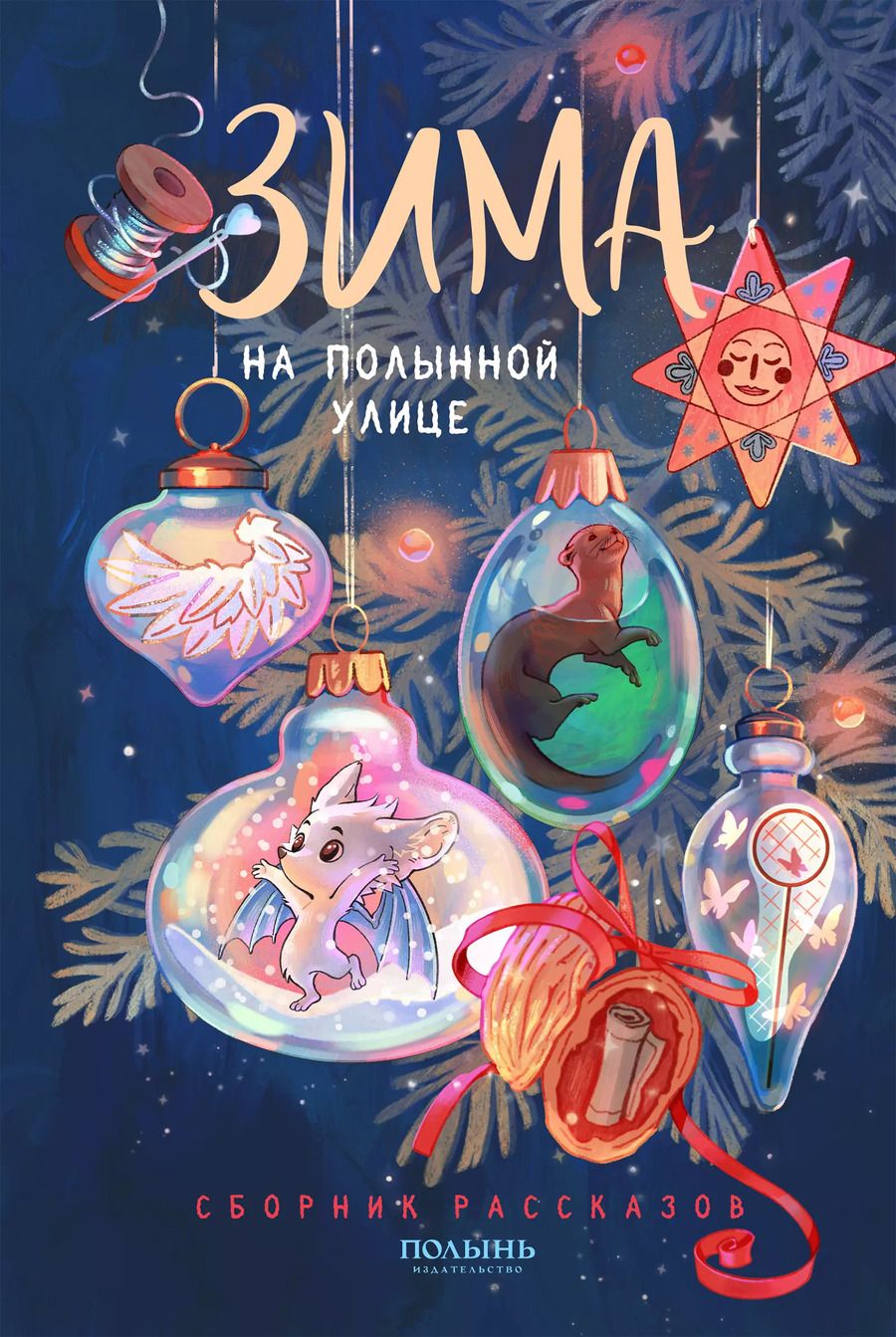 Обложка книги "Каримова, Лакизюк, Лукьянов, Маликова, Ромм, Шляпникова: Зима на Полынной улице"