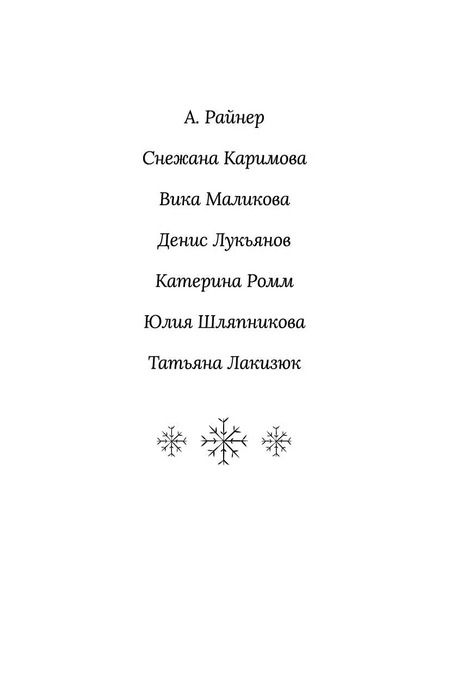 Фотография книги "Каримова, Лакизюк, Лукьянов, Маликова, Ромм, Шляпникова: Зима на Полынной улице"