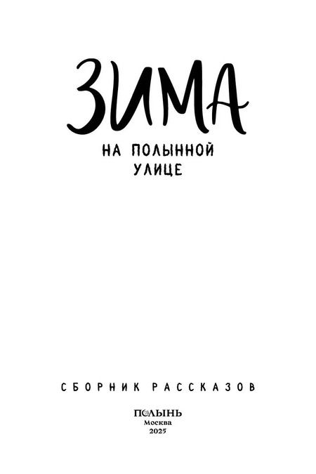 Фотография книги "Каримова, Лакизюк, Лукьянов, Маликова, Ромм, Шляпникова: Зима на Полынной улице"