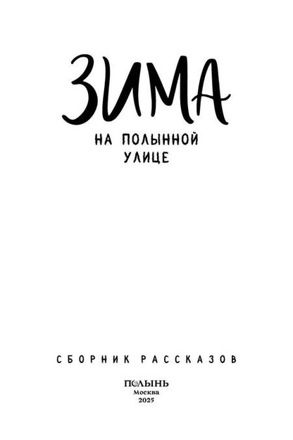 Фотография книги "Каримова, Лакизюк, Лукьянов, Маликова, Ромм, Шляпникова: Зима на Полынной улице"
