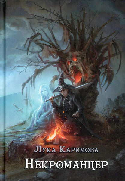 Обложка книги "Каримова: Некроманцер"