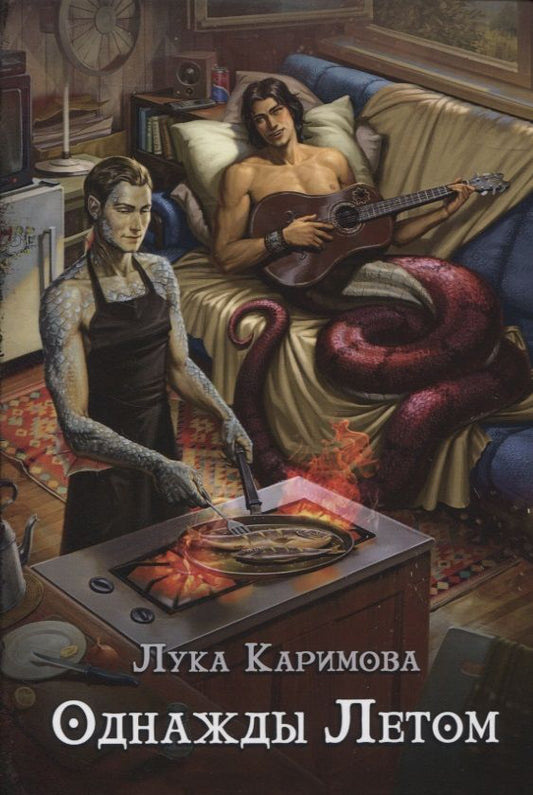 Обложка книги "Каримова: Однажды летом"