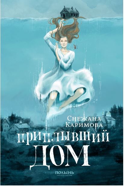 Обложка книги "Каримова: Приплывший дом"