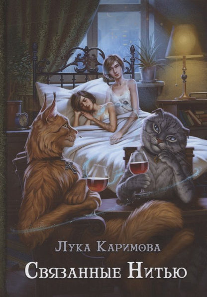 Обложка книги "Каримова: Связанные нитью"