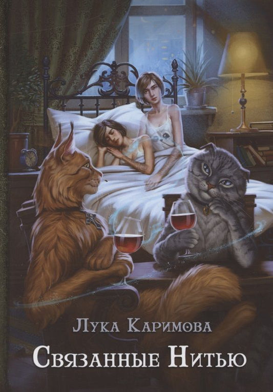 Обложка книги "Каримова: Связанные нитью"
