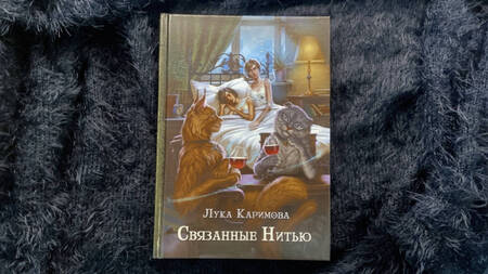 Фотография книги "Каримова: Связанные нитью"