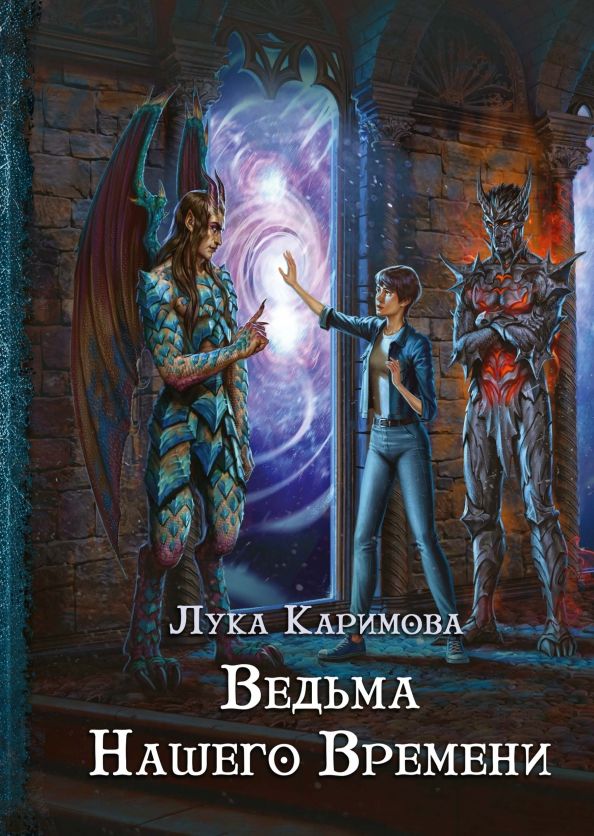 Обложка книги "Каримова: Ведьма нашего времени"