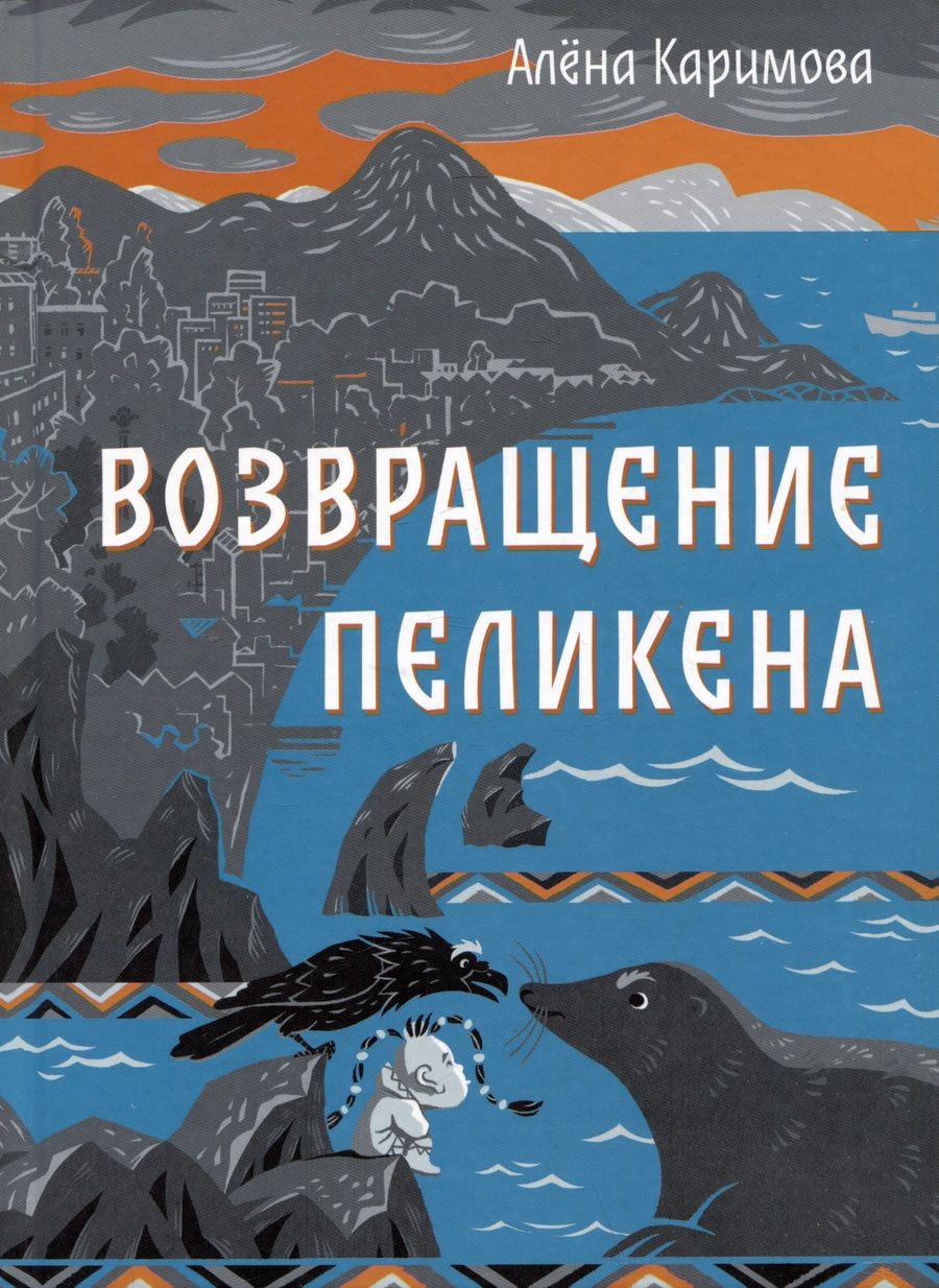 Обложка книги "Каримова: Возвращение Пеликена"