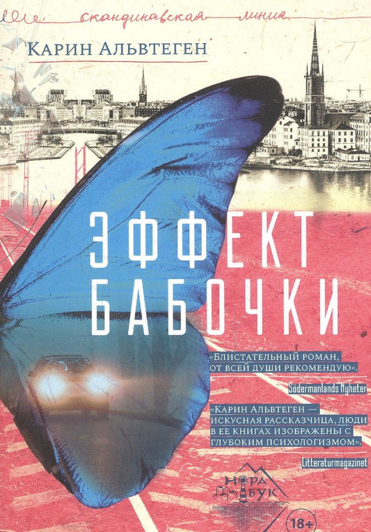 Обложка книги "Карин Альвтеген: Эффект бабочки"
