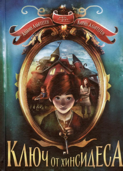 Обложка книги "Карин Альвтеген: Ключ от Хинсидеса"