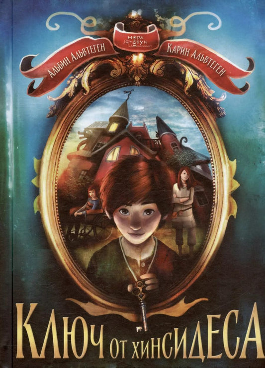 Обложка книги "Карин Альвтеген: Ключ от Хинсидеса"