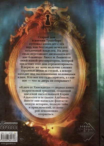 Фотография книги "Карин Альвтеген: Ключ от Хинсидеса"