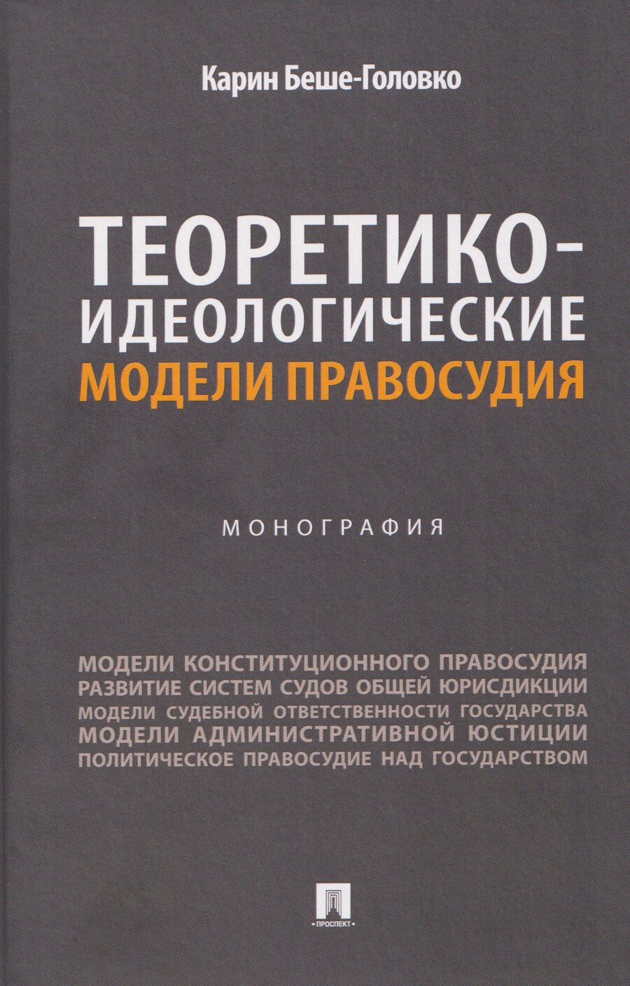 Обложка книги "Карин Беше-Головко: Теоретико-идеологические модели правосудия. Монография"