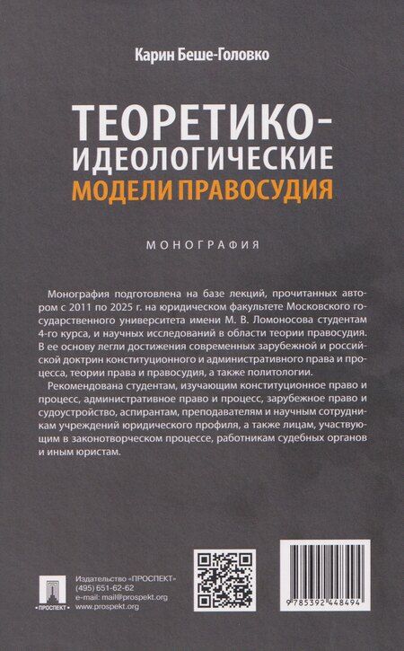 Фотография книги "Карин Беше-Головко: Теоретико-идеологические модели правосудия. Монография"