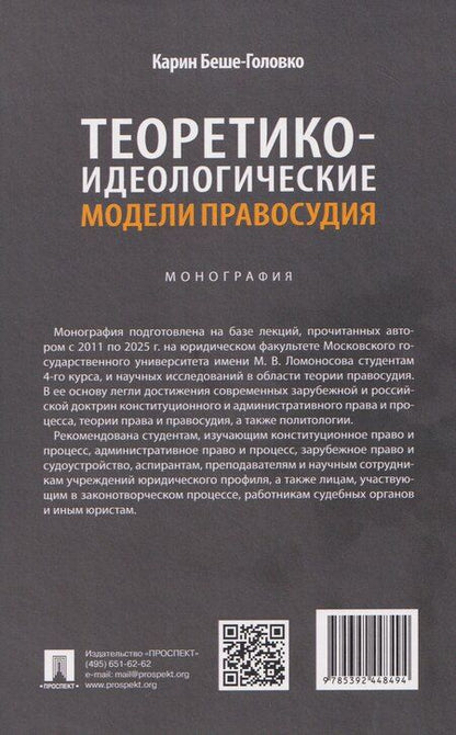 Фотография книги "Карин Беше-Головко: Теоретико-идеологические модели правосудия. Монография"