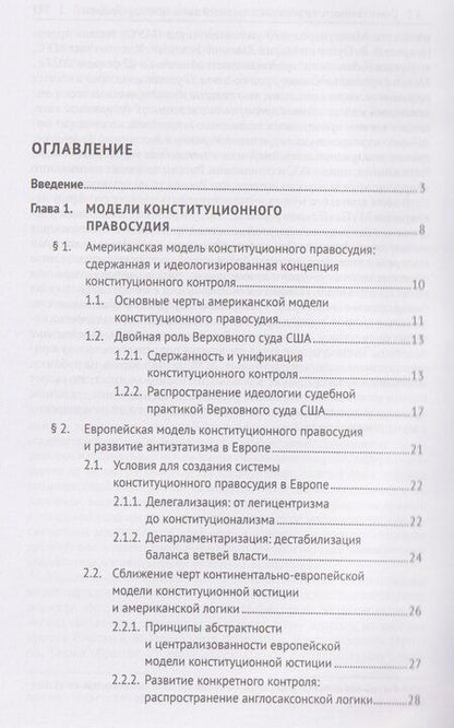 Фотография книги "Карин Беше-Головко: Теоретико-идеологические модели правосудия. Монография"