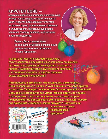 Фотография книги "Карин Бойе: День рождения на улице Чаек"