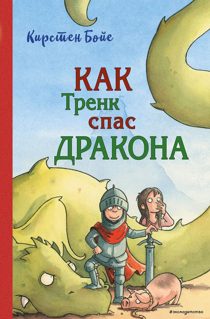 Обложка книги "Карин Бойе: Как Тренк спас дракона (#2)"