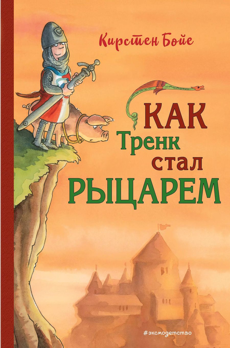 Обложка книги "Карин Бойе: Как Тренк стал рыцарем (#1)"
