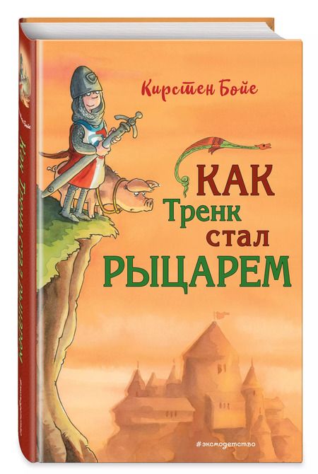 Фотография книги "Карин Бойе: Как Тренк стал рыцарем (#1)"