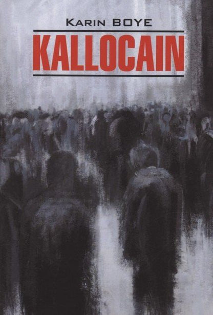 Обложка книги "Карин Бойе: Kallocain. Каллокаин"