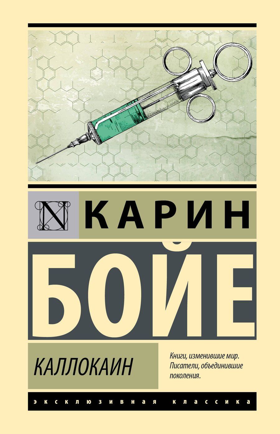 Обложка книги "Карин Бойе: Каллокаин"