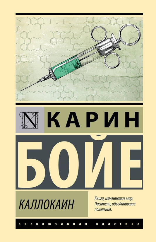 Обложка книги "Карин Бойе: Каллокаин"