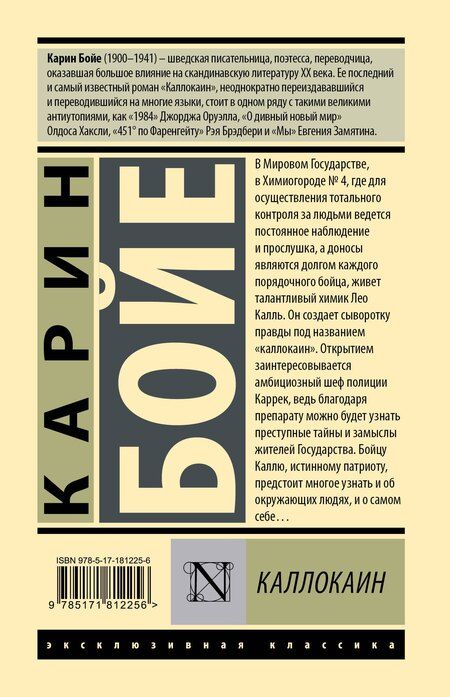 Фотография книги "Карин Бойе: Каллокаин"