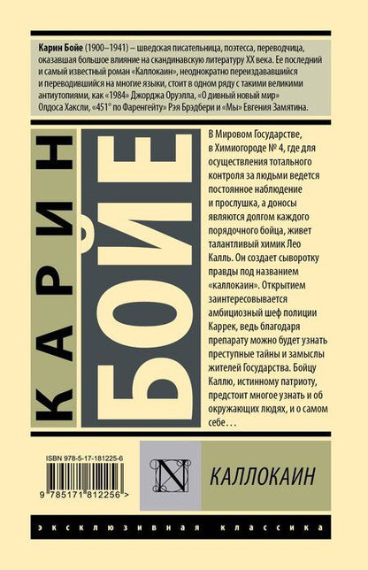 Фотография книги "Карин Бойе: Каллокаин"