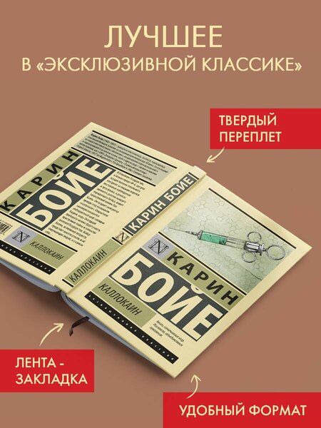 Фотография книги "Карин Бойе: Каллокаин"
