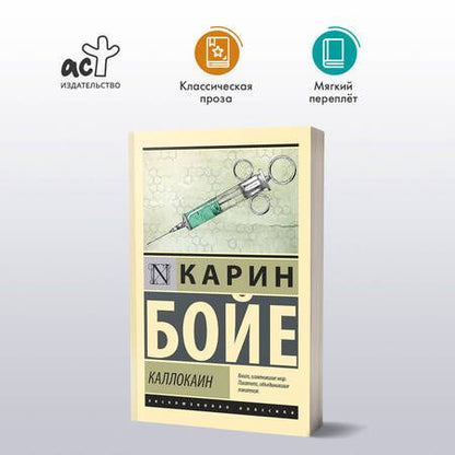 Фотография книги "Карин Бойе: Каллокаин: роман"