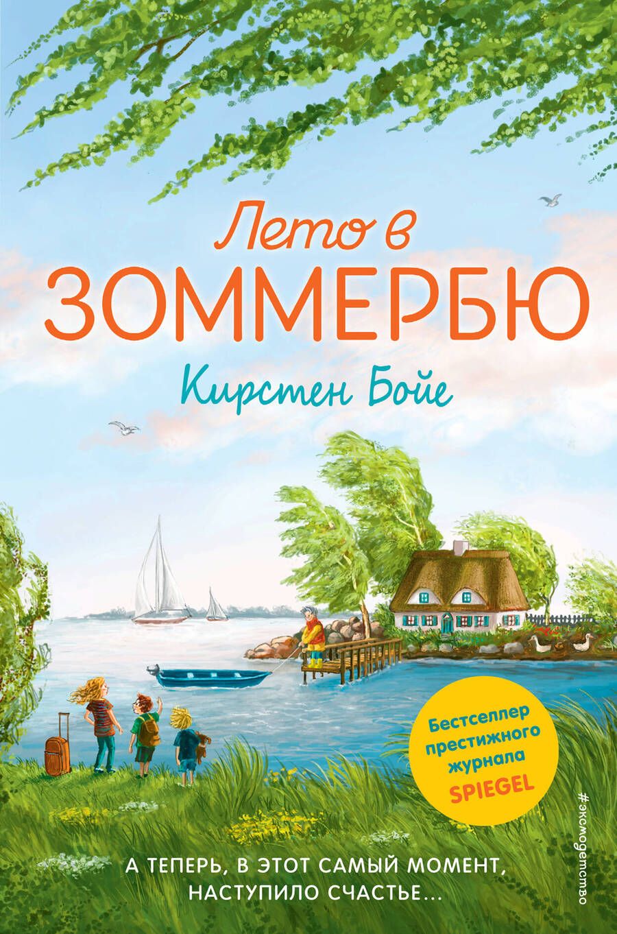 Обложка книги "Карин Бойе: Лето в Зоммербю"