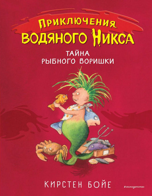Обложка книги "Карин Бойе: Тайна рыбного воришки (#2)"
