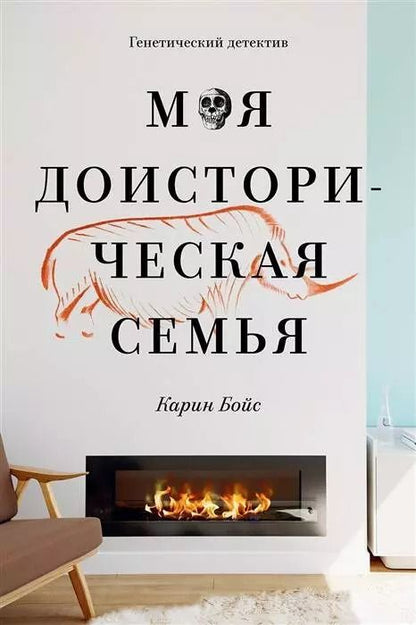 Обложка книги "Карин Бойс: Моя доисторическая семья. Генетический детектив"
