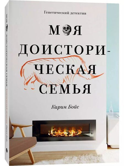 Фотография книги "Карин Бойс: Моя доисторическая семья. Генетический детектив"
