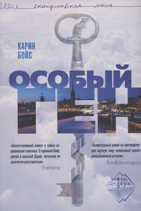 Обложка книги "Карин Бойс: Особый ген"