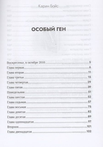 Фотография книги "Карин Бойс: Особый ген"