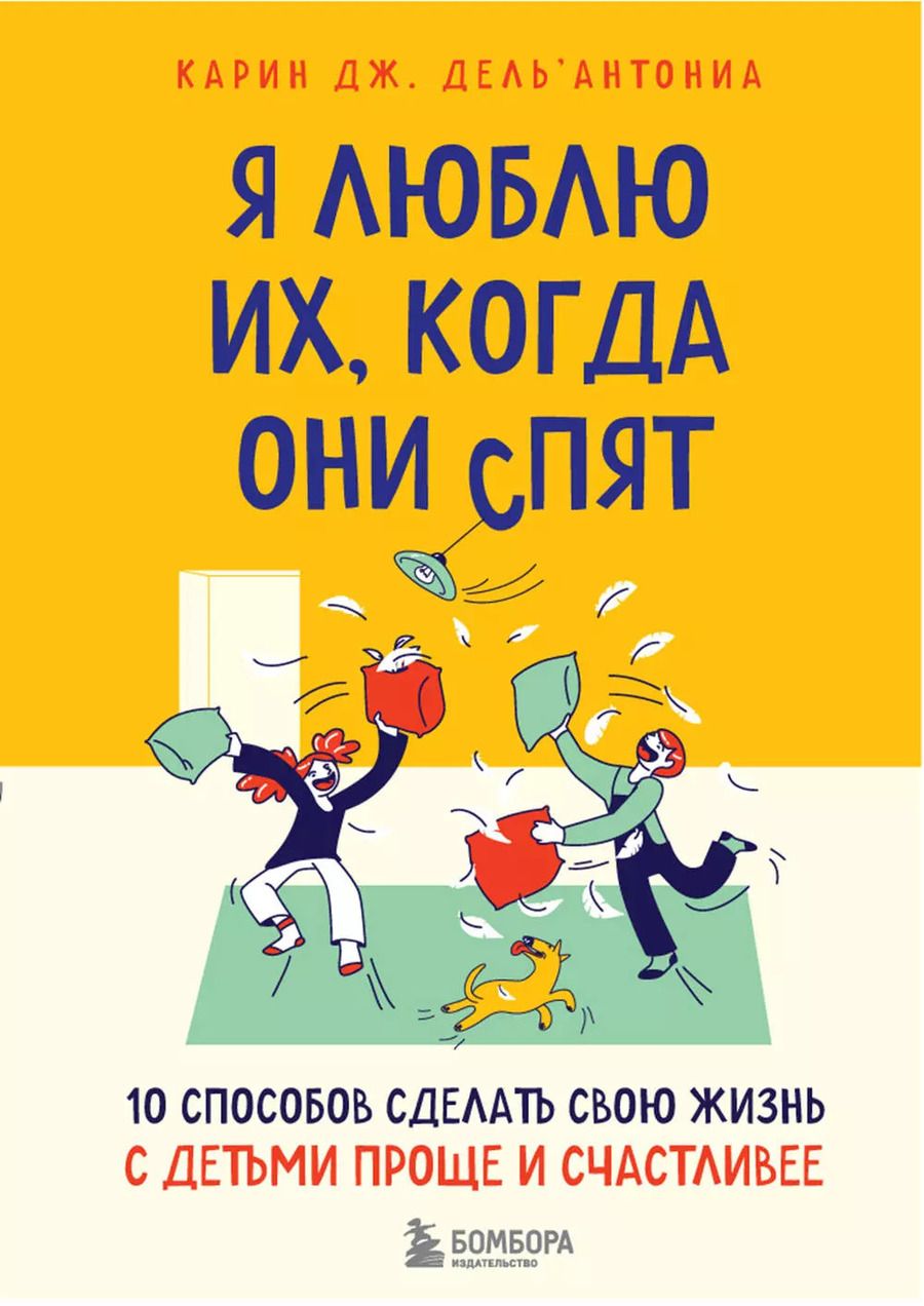 Обложка книги "Карин Дж.: Я люблю их, когда они спят. 10 способов сделать свою жизнь с детьми проще и счастливее"