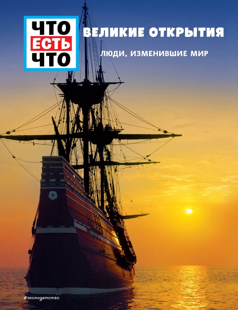 Обложка книги "Карин Финан: ВЕЛИКИЕ ОТКРЫТИЯ. Люди, изменившие мир"