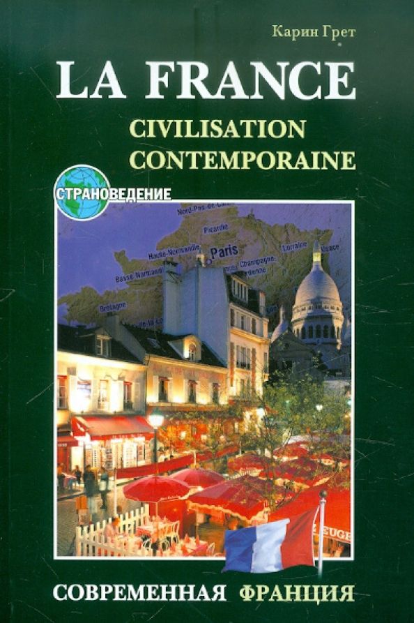 Обложка книги "Карин Грет: Современная Франция. Учебное пособие по страноведению"
