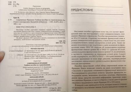 Фотография книги "Карин Грет: Современная Франция. Учебное пособие по страноведению"