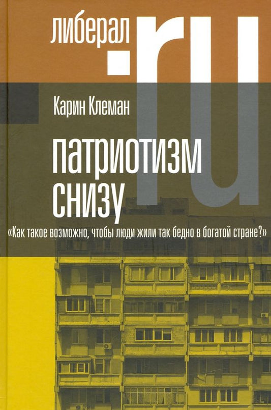 Обложка книги "Карин Клеман: Патриотизм снизу. «Как такое возможно, чтобы люди жили так бедно в богатой стране?»"